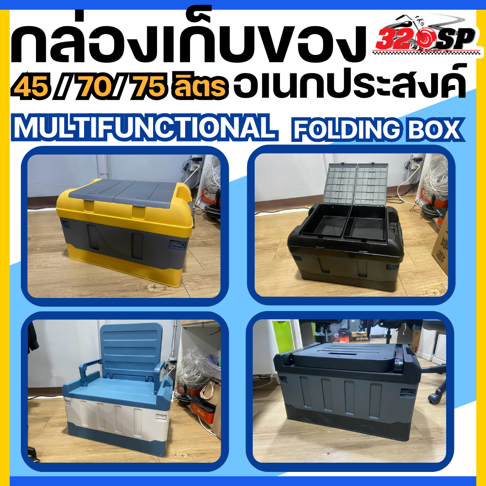 กล่องเก็บของอเนกประสงค์ MULTIFUNCTIONAL FOLDING BOX ขนาด 45 ลิตร / 70 ลิตร / และ 75 ลิตร  ส่งไว!! 320SP
