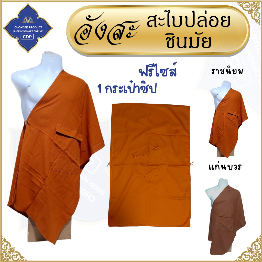 อังสะ พระ สะไบปล่อย ผ้าชินมัย 1 กระเป๋า ( อังษะ อังสะพระ เณร  เสื้อพระ ) โชคดีโปรดักส์ สังฆภัณฑ์