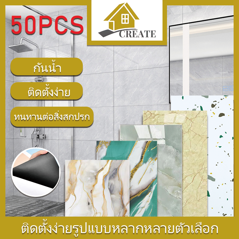 50PCS กระเบื้องลายหินอ่อน 50 ชิ้น สำหรับห้องน้ำ วอลล์เปเปอร์ กาวในตัว สติ๊กเกอร์ติดผนังกระเบื้องเทียม กันน้ำ 30✖60CM