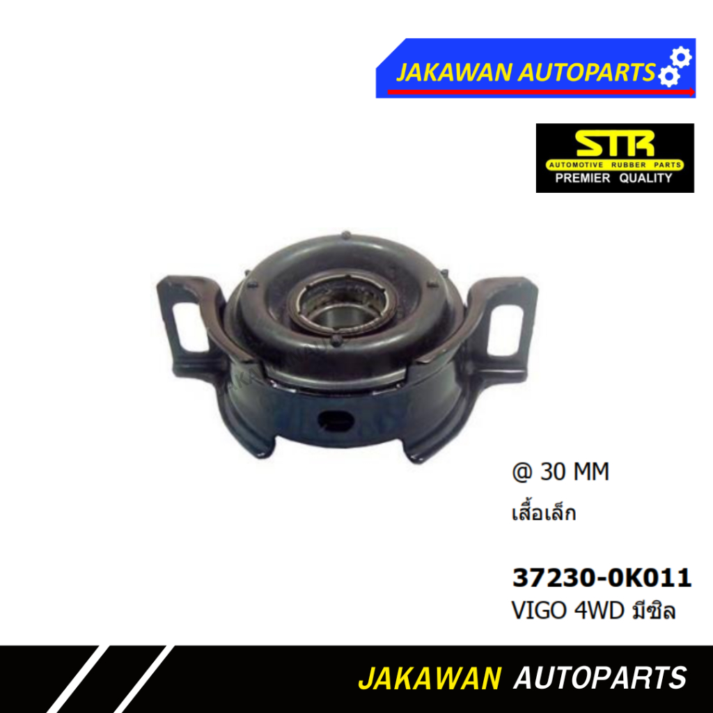 ยางเพลากลาง TOYOTA VIGO 4WD โตโยต้า วีโก้ 4X4 รหัส 37230-0K011