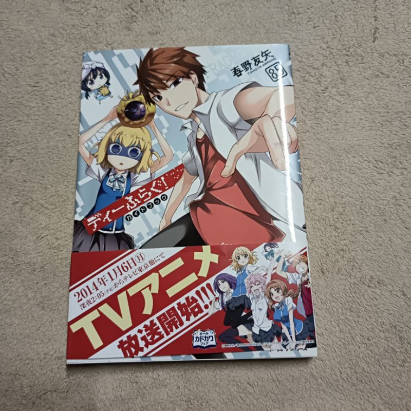 ชมรมรั่วมหากาฬ d-frag! เล่ม 8.5 jp.