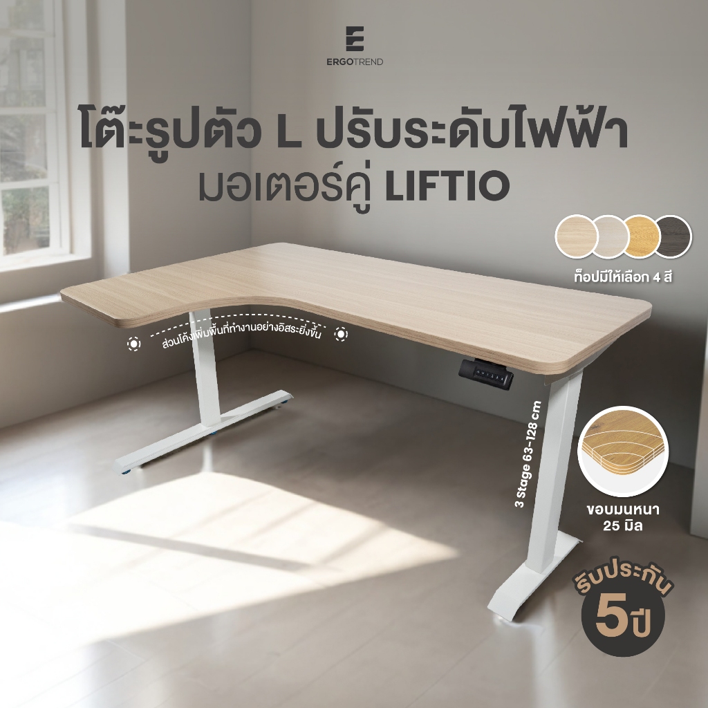 Ergotrend Liftio โต๊ะปรับระดับไฟฟ้าท็อปรูปตัวแอล มอเตอร์คู่ 3 Stage 63 - 128 cm ท๊อปโค้งรับสรีระ รับประกัน 5 ปี