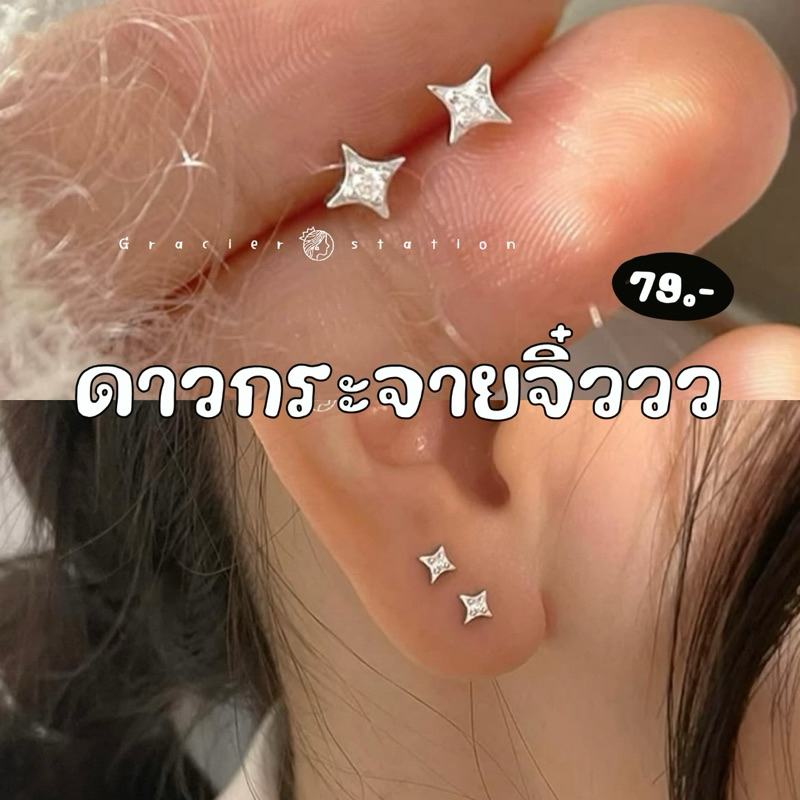 ✨ต่างหู mini twinkle ต่างหูดาวกระจายจิ๋ว 4 มม. (A2401074)