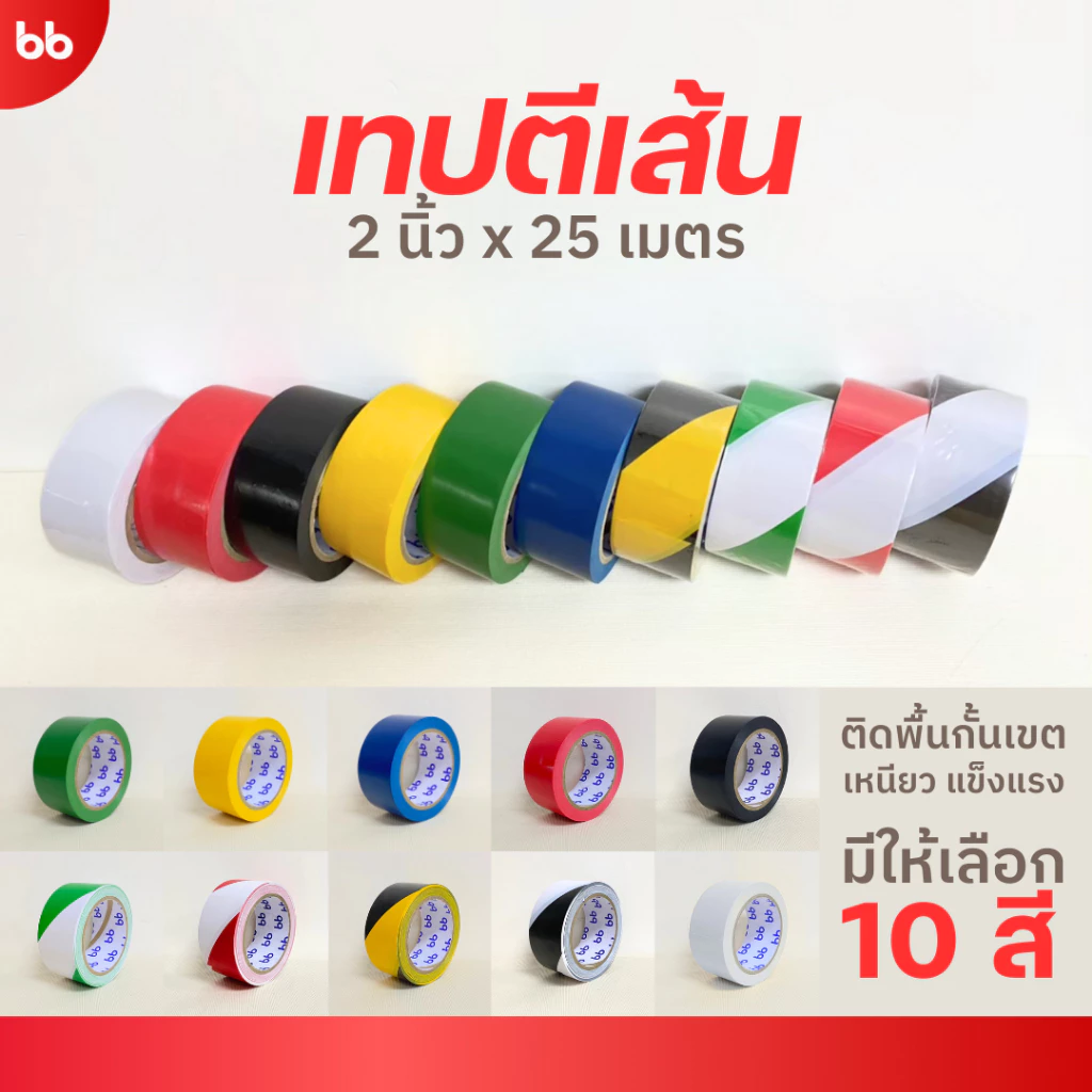 พร้อมส่ง! เทปตีเส้นพื้น 9 สี ขนาด 2 นิ้ว ยาว 25 เมตร บังพ่นสี เทปติดพื้น เทป PVC Floor Marking Tape ไม่ทิ้งคราบกาว สีชัด