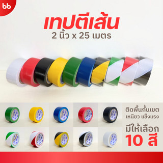 พร้อมส่ง! เทปตีเส้นพื้น 9 สี ขนาด 2 นิ้ว ยาว 25 เมตร บังพ่นสี เทปติดพื้น เทป PVC Floor Marking Tape ไม่ทิ้งคราบกาว สีชัด