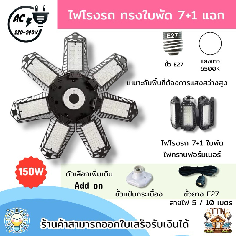 ไฟโรงรถ ไฟทรานฟอร์มเมอร์ LED ทรงใบพัด 7+1 แฉก 150W ขั้ว E27 | โคมไฟโรงรถสว่างจ้า ปรับองศาได้ เหมาะกับโกดัง โชว์รูม