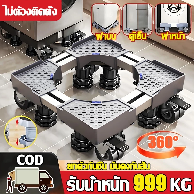 【กันลื่นกันสั่น】ฐานรองเครื่องซักผ้า ฐานรองตู้เย็น รับน้ำหนัก 999KG ปรับขนาดและความสูงได้ ฐานวางเครื่องซักผ้า