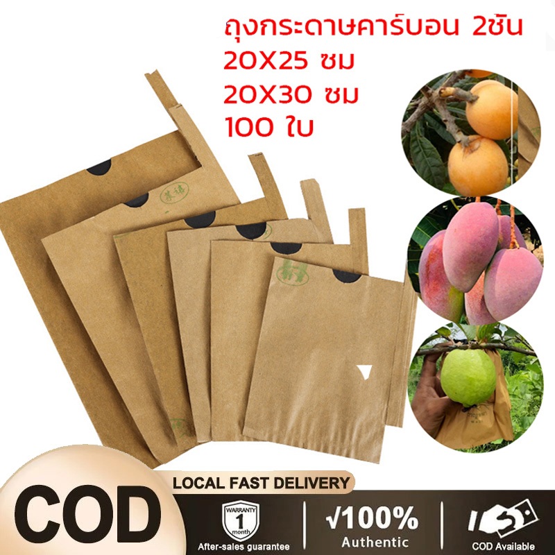 【จัดส่งฟรี】ถุงห่อผลไม้ ถุงกระดาษคาร์บอน 100 ใบ ใหม่ล่าสุดมี2ขนาด ถุงห่อฝรั่ง คาร์บอนขนาด ถุงห่อมะม่วงชุนฟงแพค 2 ชั้น กัน