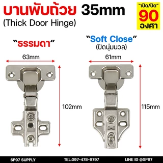 บานพับถ้วย 35mm. พร้อมสกรู บานพับตู้ มีโช๊ค ปิดนุ่ม Soft Close ทับ/กลาง/ในขอบ - FittingsHub (1 ชิ้น)