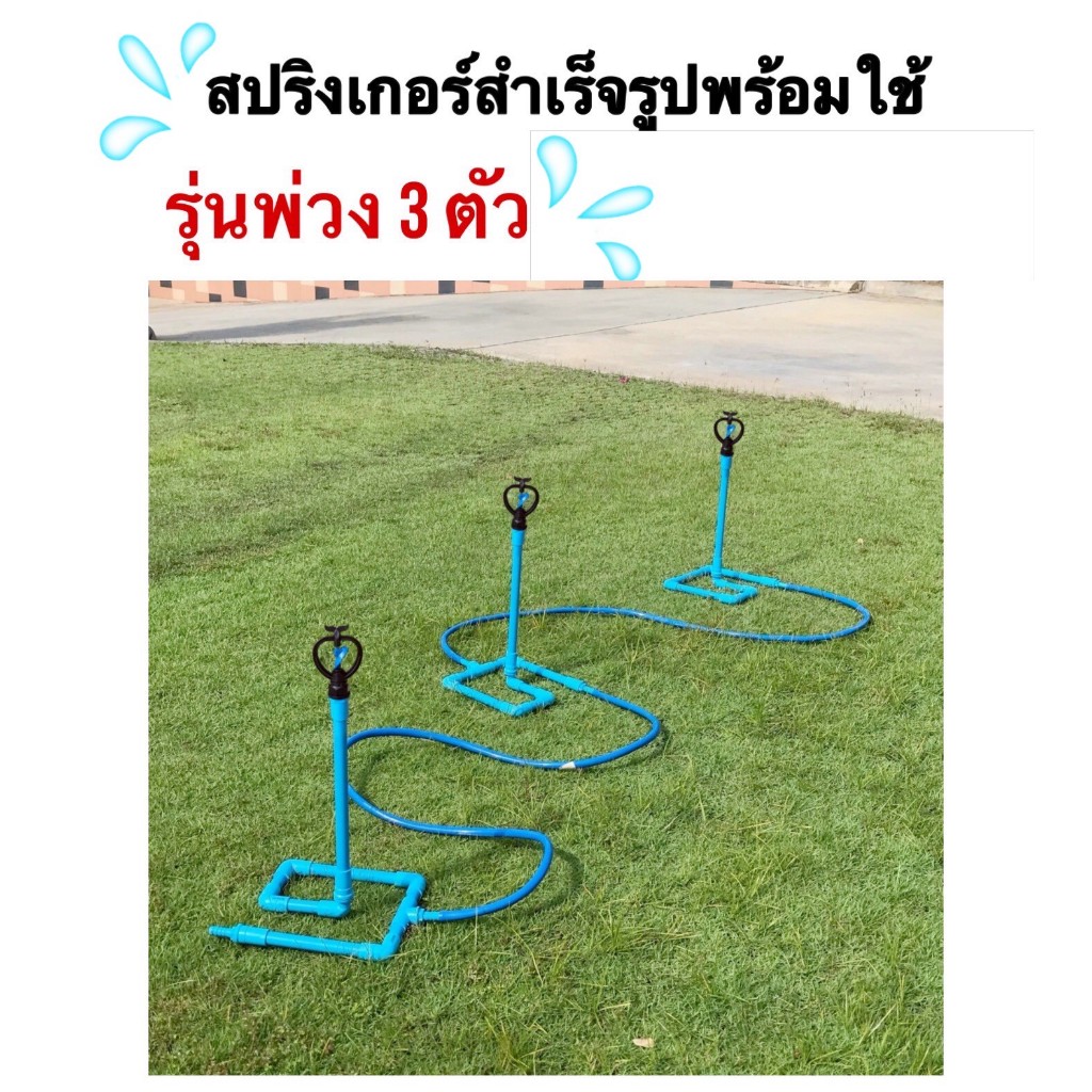 สปริงเกอร์สำเร็จรูปพร้อมใช้(รุ่น 3 ตัวพ่วง) ใบพัดพลาสติก กระจายน้ำ360องศา จำนวน 1 ชุด (ไม่รวมสายยาง)