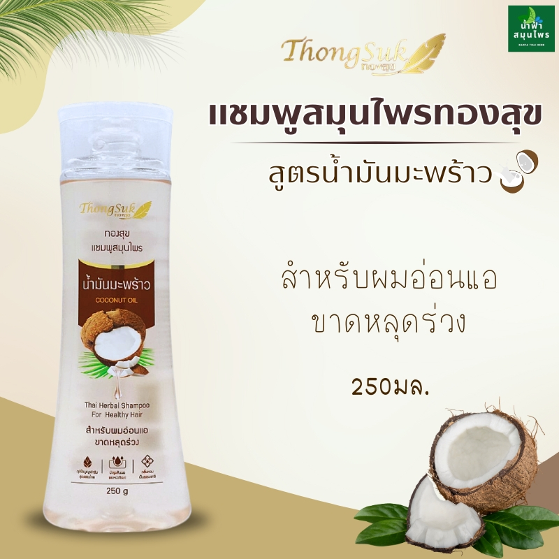 แชมพูน้ำมันมะพร้าว ทองสุขแชมพูสมุนไพร 250มล.