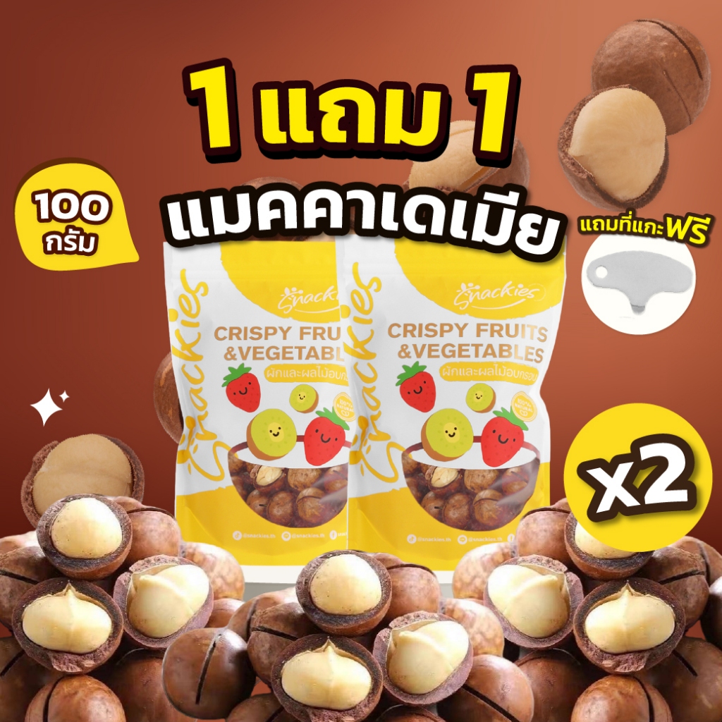 [1แถม1] เเมคคาเดเมีย(อบเนย) (100g.*2ถุง) หอมมัน พร้อมทาน + เเถมที่เเกะ เเมคคาเดเมีย ขนม ของกิน ขนมกิ