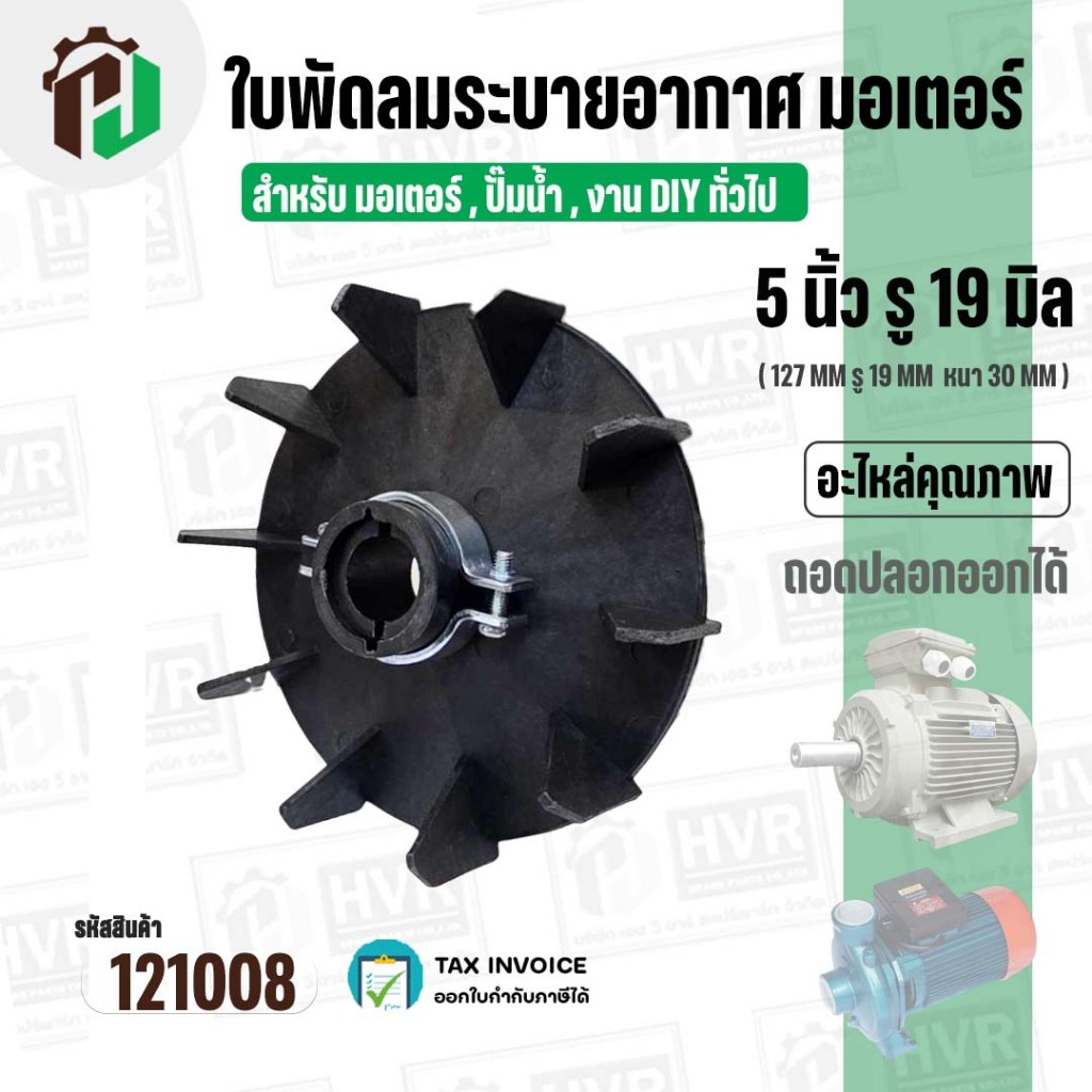 ใบพัดลมมอเตอร์ ใบพัดลมปั๊มน้ำ (พลาสติก ) 5 นิ้ว รู 19 mm. ( 127 mm. x 19 mm. ) ( GL ) ( ใบพัดลมระบายอากาศ ) #121008
