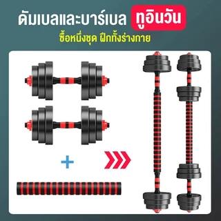 ส่วนลด 15 บาทดัมเบล 10-40KG กิโล ชุดดัมเบลพร้อมบาร์เบล ออกกำลังกาย ปรับได้ Dumbbell and Barbell Set 20 kg ดัมเบลปรับน้ำห