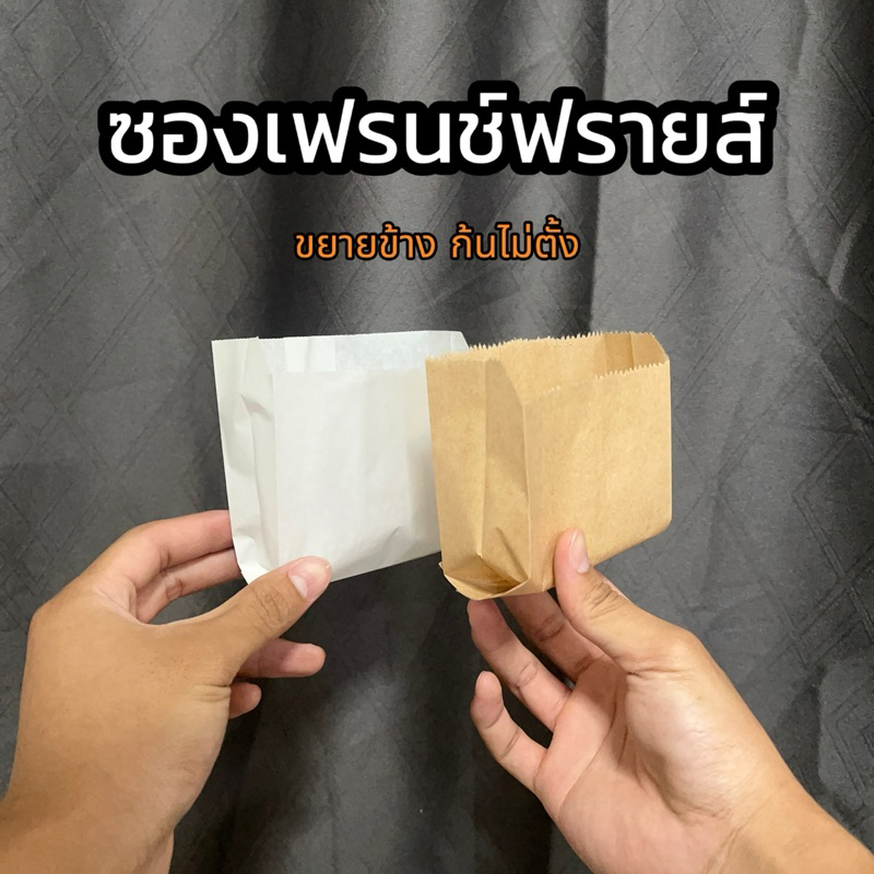ซองเฟรนช์ฟรายส์ ซองกระดาษแพค  100 ใบถุงใส่ขนม food grade คุณภาพดี