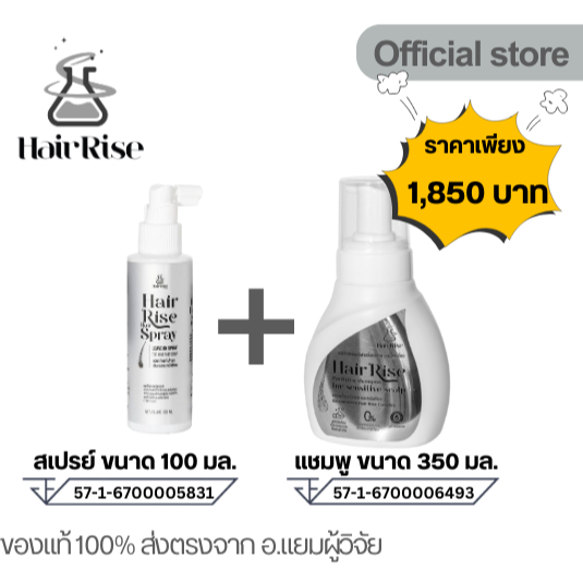 Hair Rise ชุดสุดคุ้ม สเปรย์ 100 มล. และ แชมพู 350 มล.