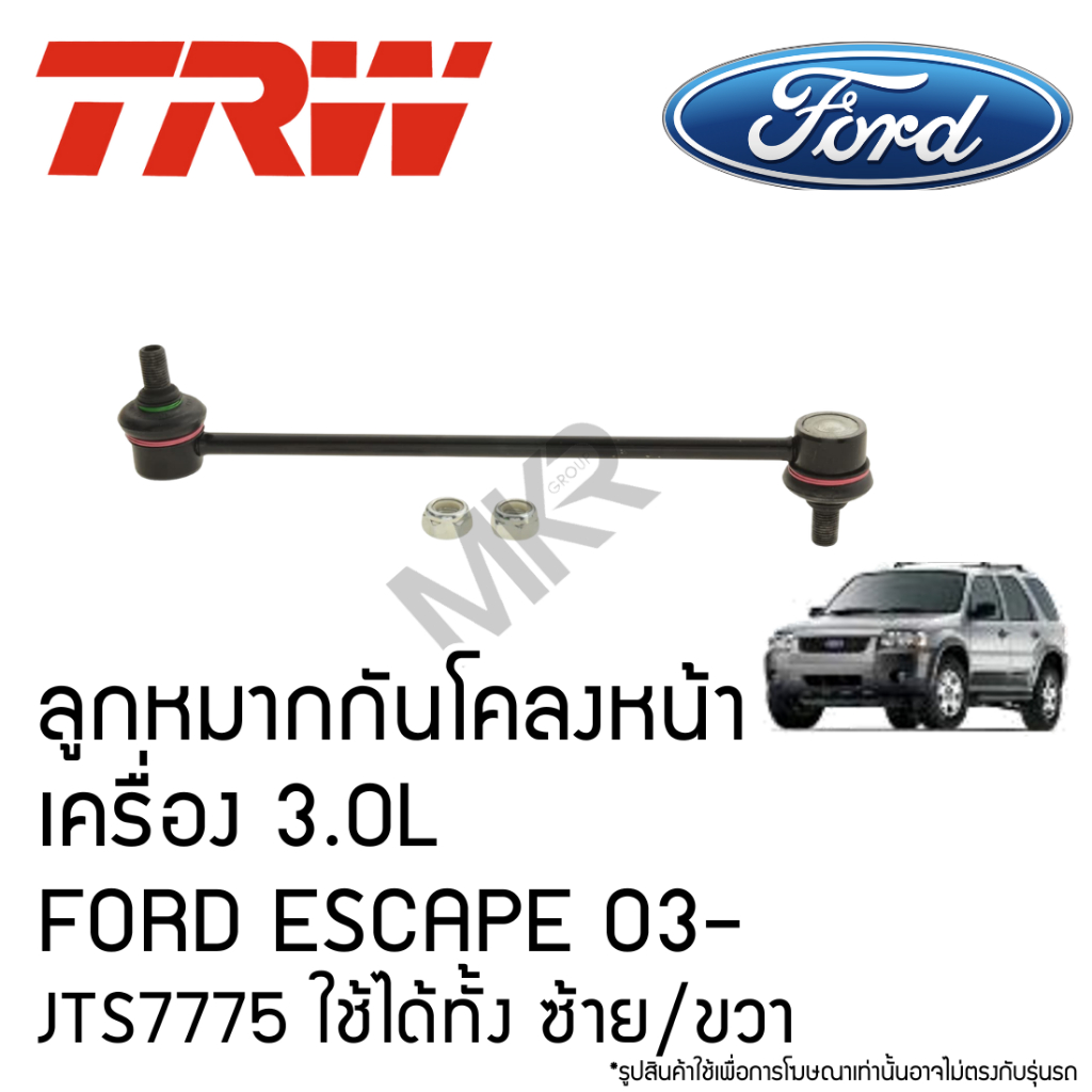 TRW ลูกหมากกันโคลงหน้า เครื่อง 3.0L FORD ESCAPE ปี 03 ขึ้นไป JTS7775 ใช้ได้ทั้ง ซ้าย/ขวา