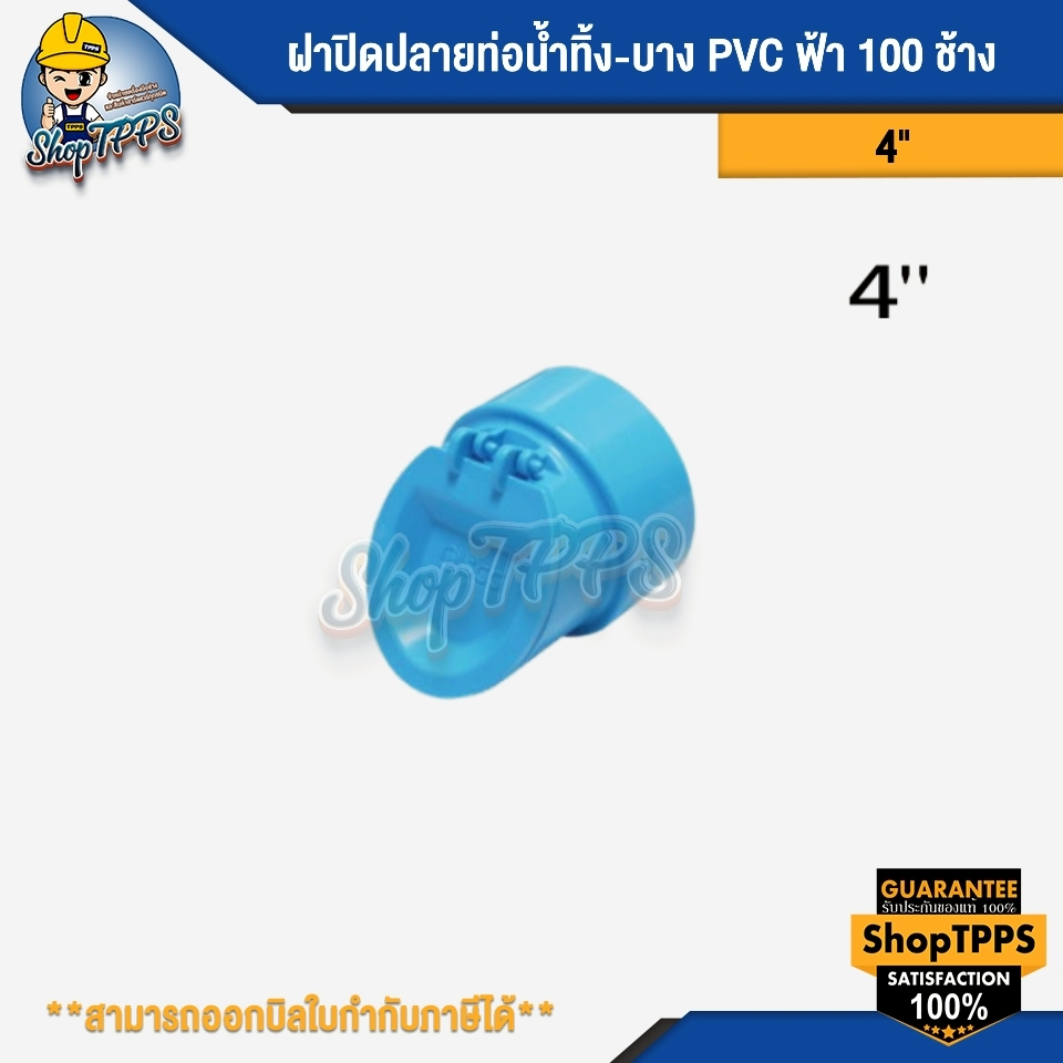 ฝาปิดปลายท่อน้ำทิ้ง-บาง SCG ฝาปิดท่อแบบ ป้องกันงู เข้าบ้าน