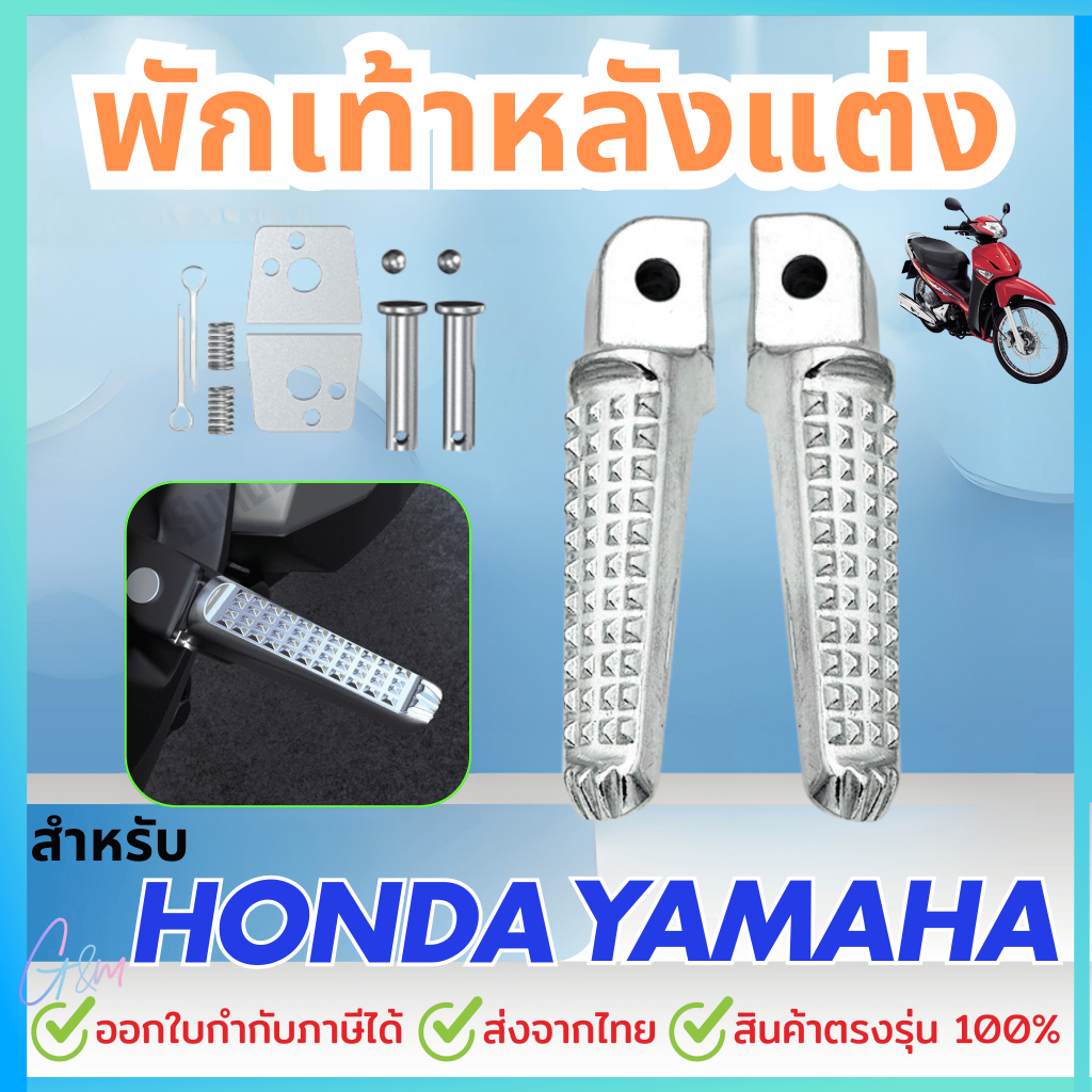 ที่พักเท้าหลังแต่ง สำหรับYAMAHA HONDA WAVE-110i WAVE-125i(ซ้าย+ขวา) สำหรับ WAVEทุกรุ่น