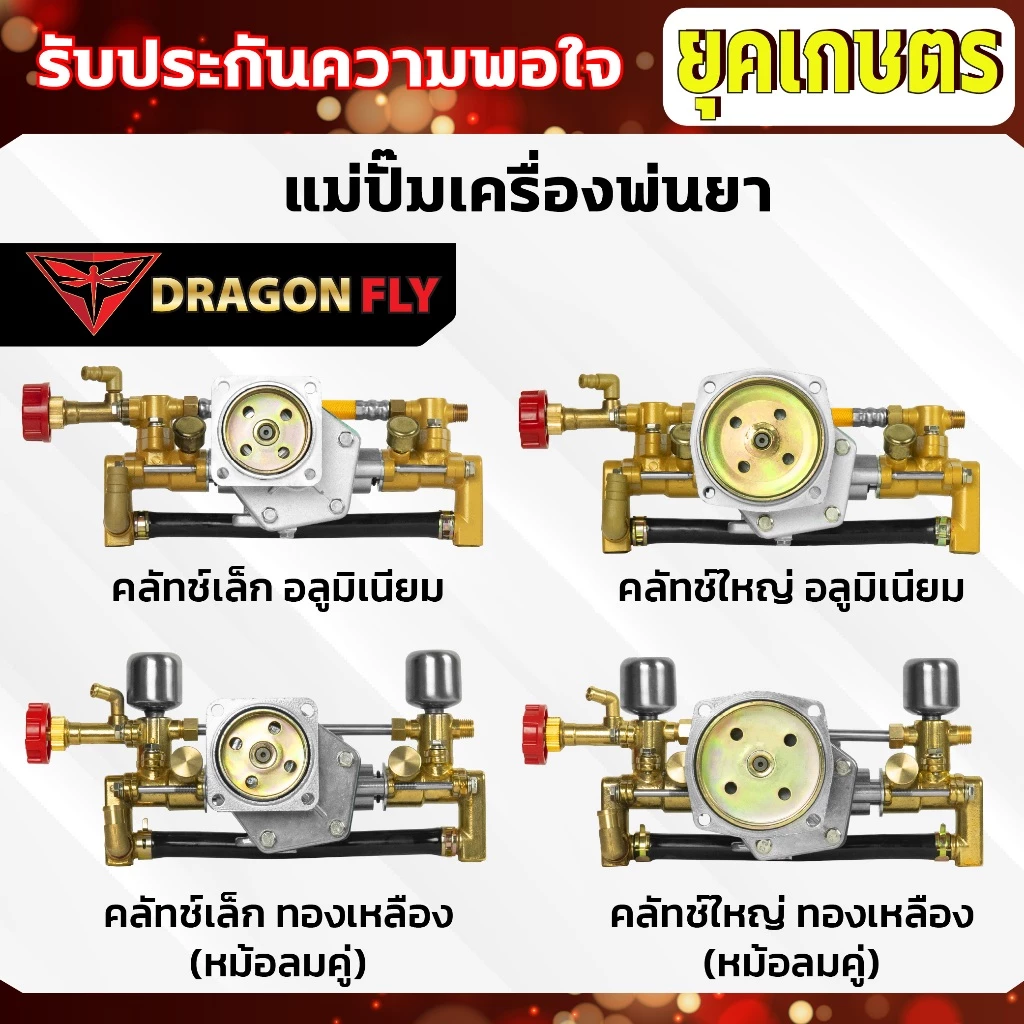 แม่ปั๊มเครื่องพ่นยา สำหรับผ้าคลัทช์ใหญ่,ผ้าคลัทช์เล็ก แม่ปั๊ม767 แบบอลูมิเนียม ทองเหลือง หม้อล้ม