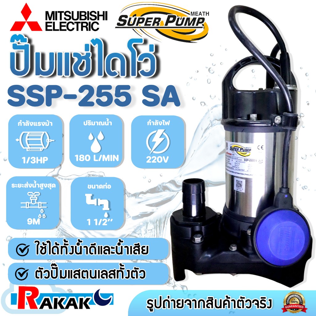 MITSUBISHI ปั๊มน้ำไดโว่ ปั๊มแช่ ปั๊มน้ำพุ ปั๊มน้ำ Mitsubishi SSP-255SA 1/3 HP 250 วัตต์