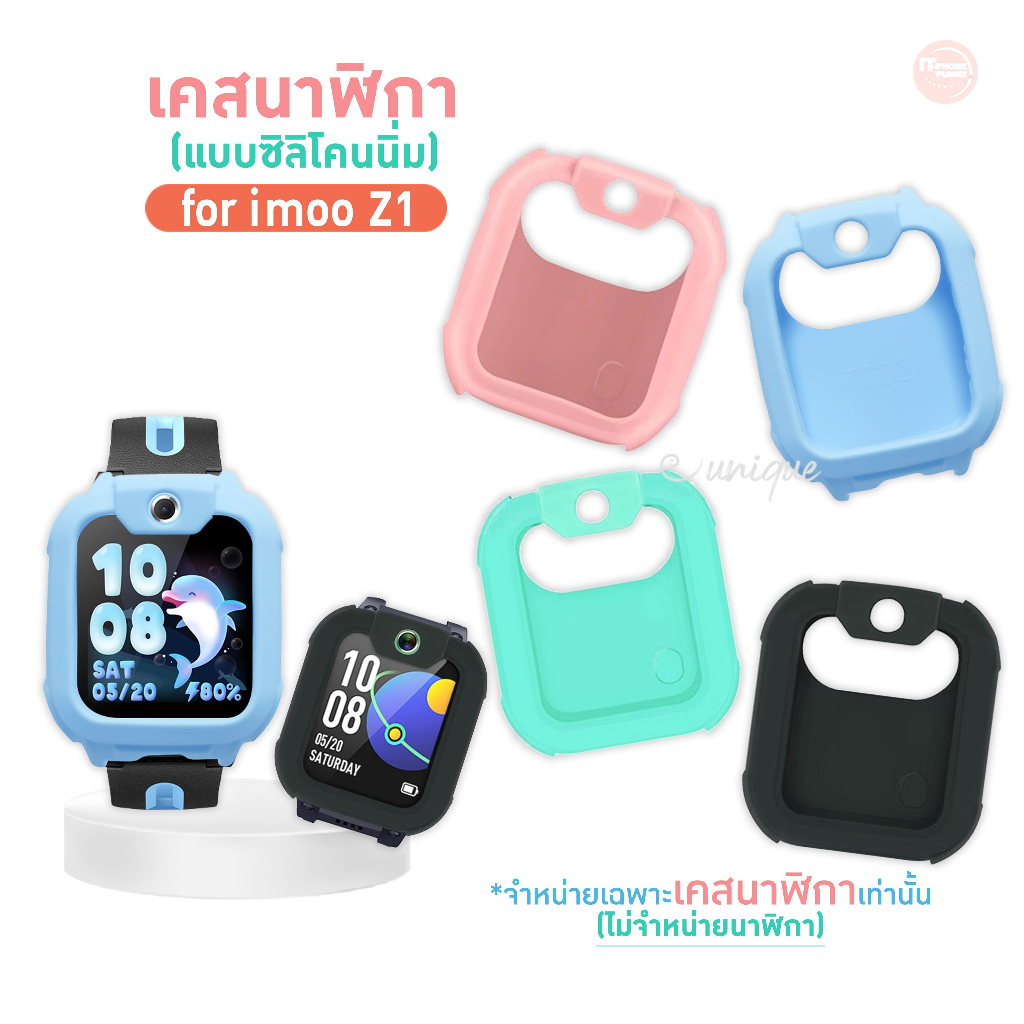 ส่งไวจากไทย เคส สำหรับ นาฬิกา imoo Z1 Case เคสซิลิโคน ไอมู่ ไอโม่ imoo watch phone รุ่น Z1