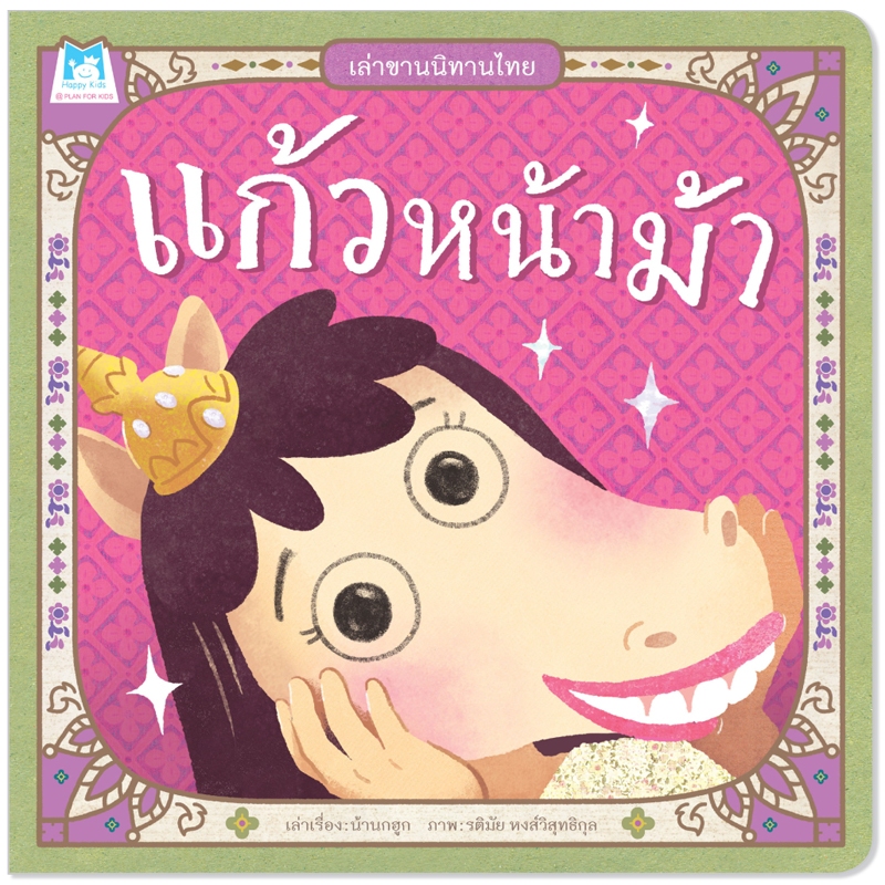 Plan For Kids หนังสือเด็ก ชุด เล่าขานนิทานไทย (4 เล่ม) ปกอ่อน นิทาน ราคา ถูกที่สุด ดีลบีเคเค แกลเลอรีภาพที่ 4