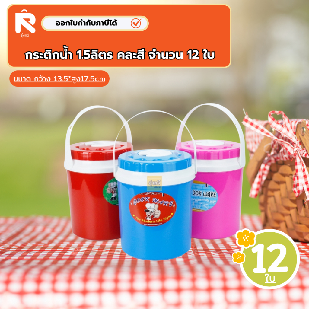 กระติกน้ำ 1.5ลิตร (12ใบ) คละสี ❤️💙💗 กระติกน้ำแข็ง P 1.5ลิตร  จิ๋ว  ปริมาน1.5 ลิตร ถูกสุด 👍👍 PICNIC
