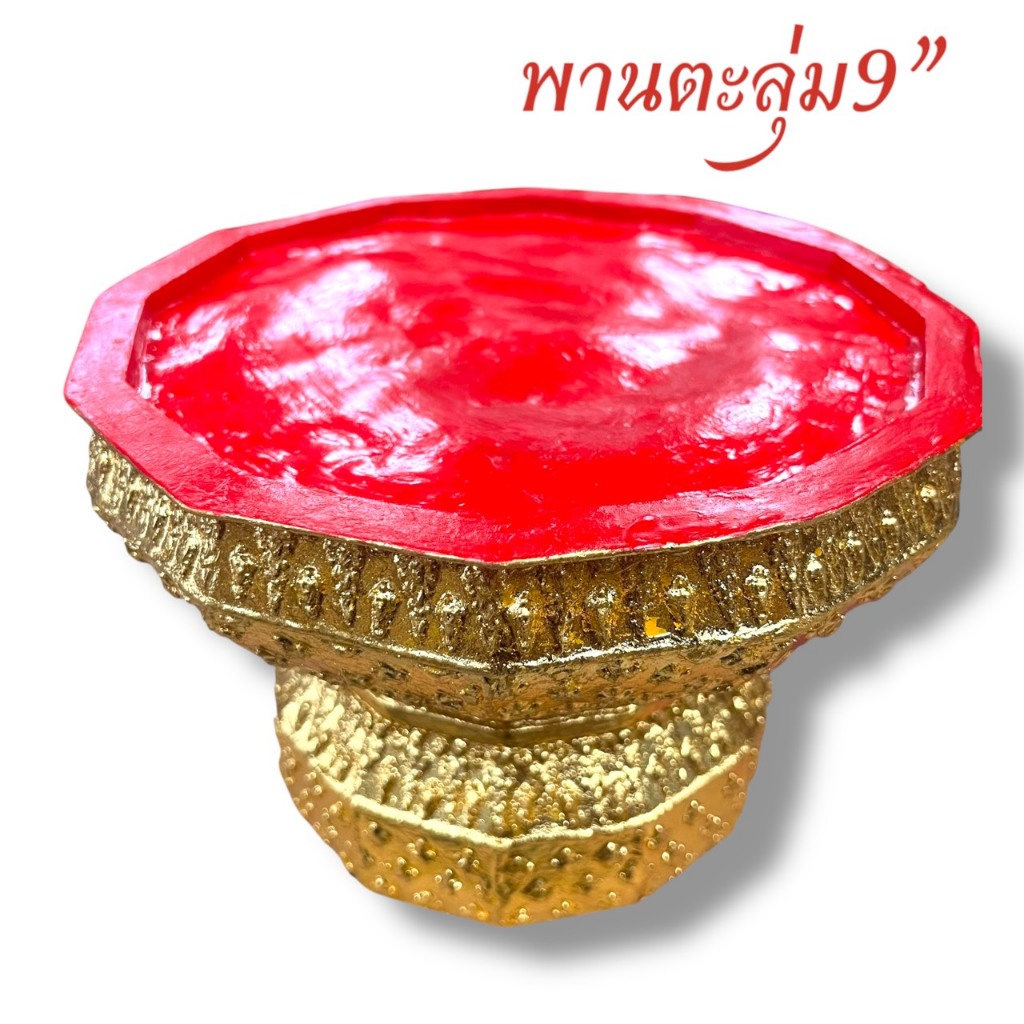 พานตะลุ่ม ขนาดกว้าง 9 นิ้ว สูง 6 นิ้ว เนื้อเรซิ่นเกรดA ปิดทองพรีเมี่ยม