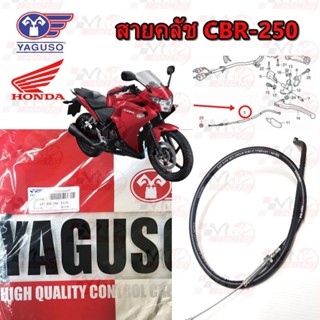 สายคลัช YAGUSO HONDA CBR-250 หุ้ม 2 ชั้น ทนทาน รหัส 01020120…