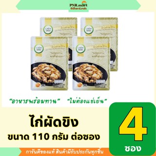 PNR.mart(4x110g) ชิมดู ไก่ผัดขิงพร้อมทาน chimdoo stir fried …