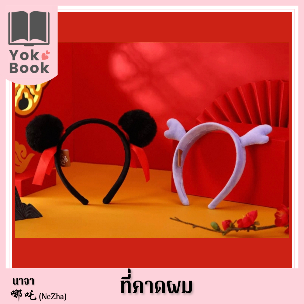 [Pre-Order] ที่คาดผม : นาจา 哪吒 (NeZha) (NZ25-005) ***อ่านรายละเอียดก่อนสั่งซื้อ***