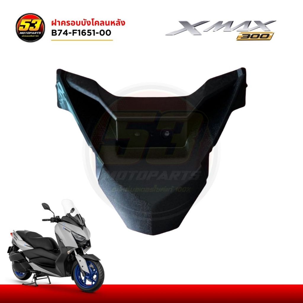 ฝาครอบบังโคลนหลัง B74-F1651-00 แฟริ่ง ชิ้นดำ พลาสติกดำ สำหรับ YAMAHA XMAX ของใหม่แท้ศูนย์ มือ 1