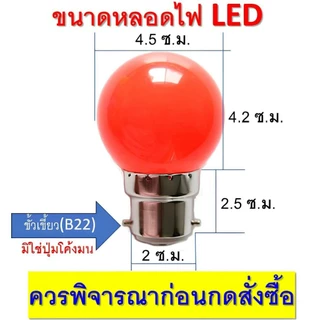 หลอดไฟปิงปอง LED สีแดง 3 Watt ขั้วเขี้ยวหรือขั้วเกลียว สำหรับตี่จู้เอี๊ยะ ศาลเทพเจ้า ศาลเจ้าที่ **กดสั่งตามขั้วให้ถูก**