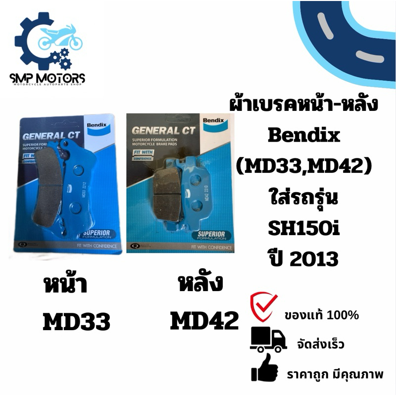 ผ้าเบรคหน้า-หลัง Bendix ใส่รถรุ่น HONDA SH150i ปี 2013 (MD33,MD42)