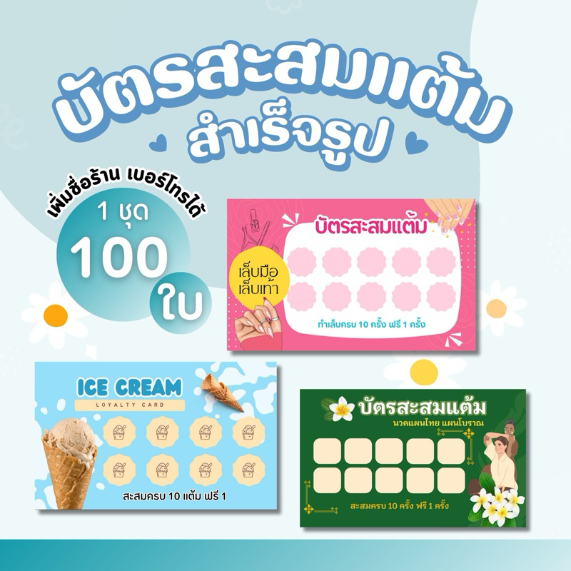 บัตรสะสมแต้มสำเร็จรูป 1 ชุด 100 ใบ(เพิ่มชื่อร้าน เบอร์โทรได้) ใบกระท่อม เครป เค้ก ทำเล็บ ตัดผม นวด ซักผ้า ล้างแอร์