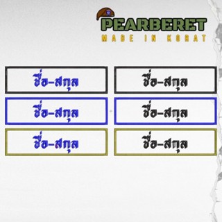 ป้ายชื่อนูน3Dสั่งทำ (ทหารบก, ทหารอากาศและ ทหารเรือ)