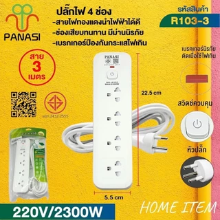 ปลั๊กพ่วง เต้าเสียบปลั๊กไฟรางปลั๊กไฟรุ่น: R101 / R103 / 105สายไฟมีตั้งแต่ 3 เมตร 5 เมตร