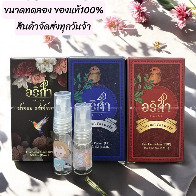 น้ำหอมอริสา ขนาดทดลอง หอมติดทน สายมูไม่ควรพลาด#น้ำหอมสายมู#เงิน ทอง ความรัก