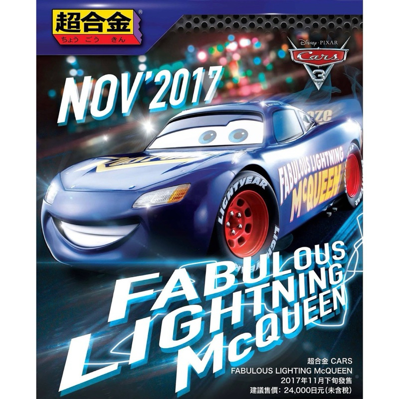 รถเหล็ก หุ่นเหล็ก CHO Chogokin Cars Fabulous Lightning McQueen