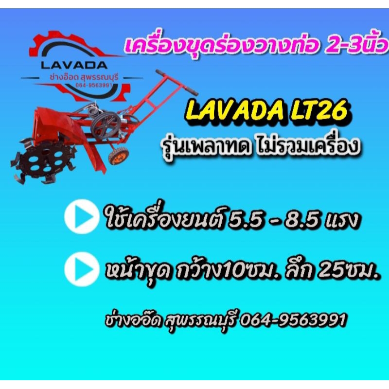 เครื่องขุดร่องวางท่อ 2-3 นิ้ว