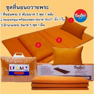 #ชุดที่นอนสำหรับพระ ที่นอน6พับ3ฟุต1หลัง+หมอนหนุน(พร้อมปลอก)1…