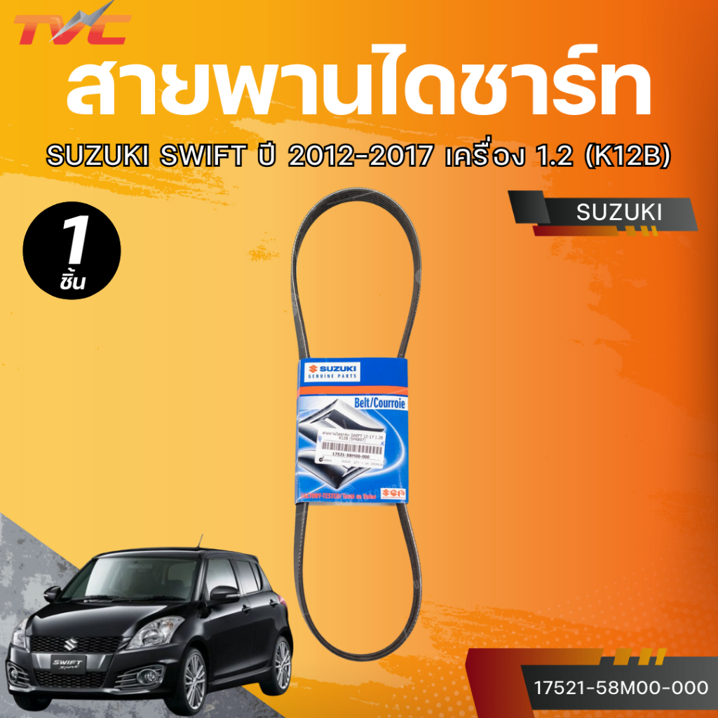 แท้ศูนย์ SUZUKI สายพานไดชาร์ท SWIFT ปี 2012-2017 เครื่อง 1.2 (K12B) เบอร์ 5PK897