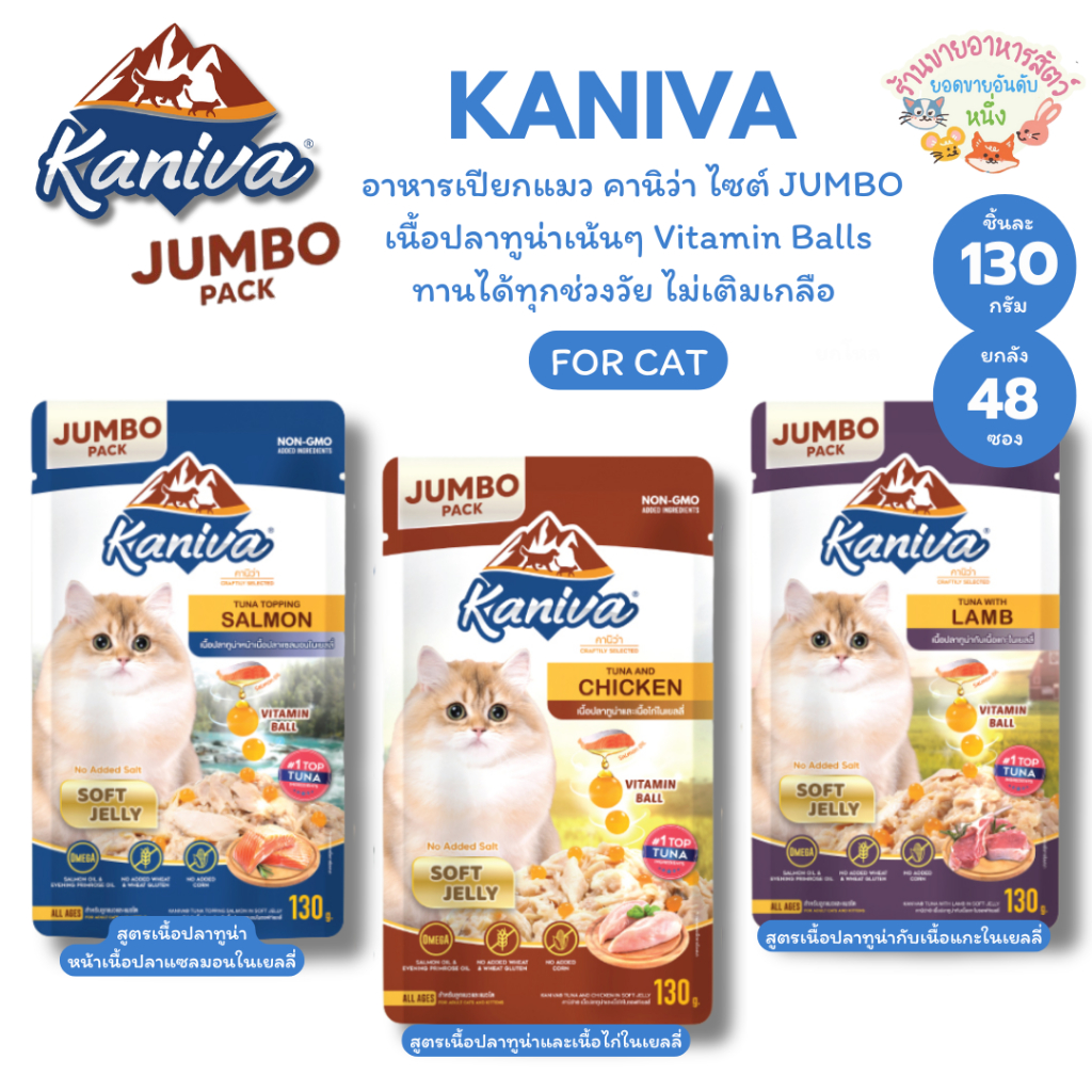 [ยกลัง48ซอง] Kaniva อาหารเปียกแมว คานิว่า ไซส์ JUMBO  เนื้อปลาทูน่าเน้นๆ ทานได้ทุกช่วงวัย ไม่เติมเกลือ ขนาด 130 กรัม