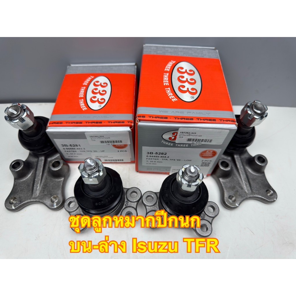 ชุดลูกหมากปีกนกบน-ล่าง 333 ISUZU อีซูซุ TFR มังกรทอง 88 รหัส 3B-5281, 3B-5282 (1ชุด=4ตัว)