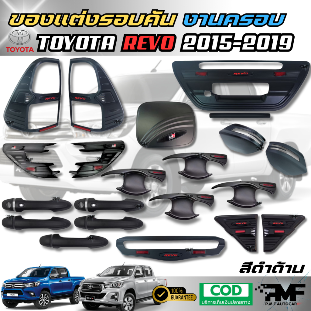 พร้อมส่ง ชุดแต่ง REVO 2015-2019 ครอบไฟหน้า ครอบไฟท้าย เบ้ารองมือ ครอบไฟเบรค ครอบมือจับประตู ดำด้าน