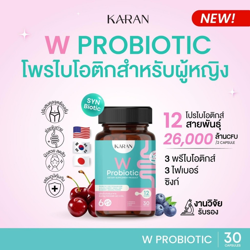 KARAN W Probiotic เพื่อผู้หญิง โพรไบโอติก12สายพันธุ์+พรีไบโอติก3+Fiber3 ปรับสมดุลจุดซ่อนเร้น ขับถ่าย