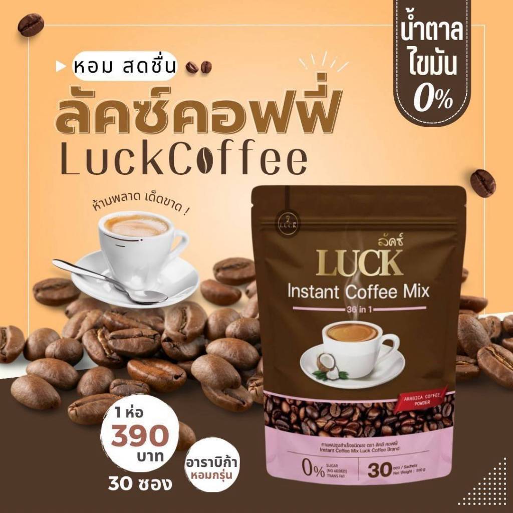 ลัคซ์ คอฟฟี่ มิกซ์ ของแท้!!! LUCK Coffee Mix กาแฟสมุนไพรเพื่อสุขภาพปรุงสำเร็จชนิดผง 38 in 1 แบบถุง