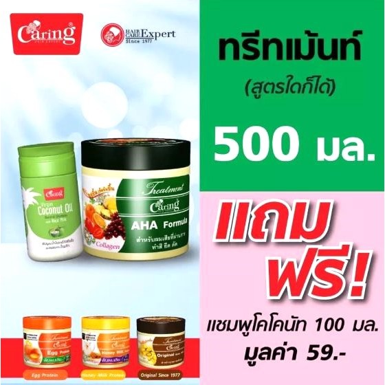 แคริ่ง ทรีทเม้นท์  สูตร AHA หรือ ออริจินอล มี 2 ขนาด 500 มล-250 มล ราคา ถูกที่สุด ดีลบีเคเค แกลเลอรีภาพที่ 2