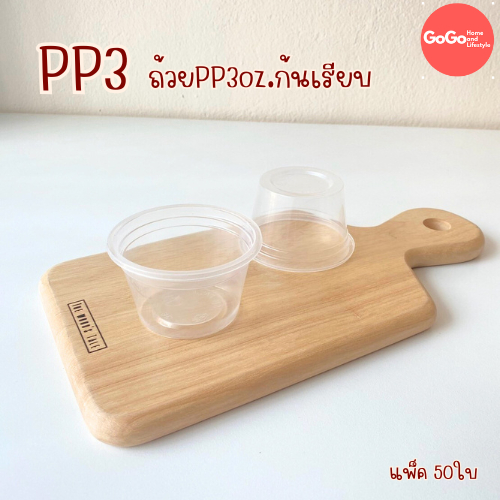 (ก้นเรียบ)ถ้วยPP 3oz. แพ็ค50ใบ ขายแบบถ้วยและถ้วย+ฝาโดม ใส่วุ้นใส่ขนม – โปรปัง